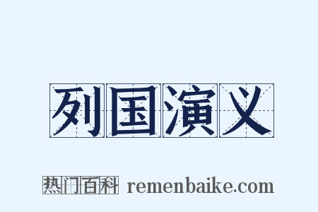 列国演义是什么意思的图片
